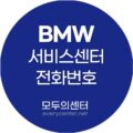 BMW 서비스센터