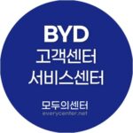 BYD 고객센터 서비스센터