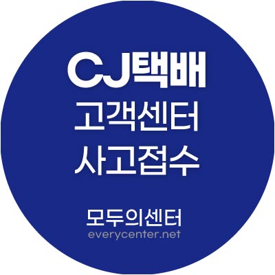 CJ택배 고객센터 사고접수