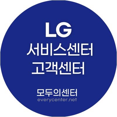 LG전자 서비스센터 고객센터