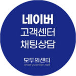 네이버 고객센터