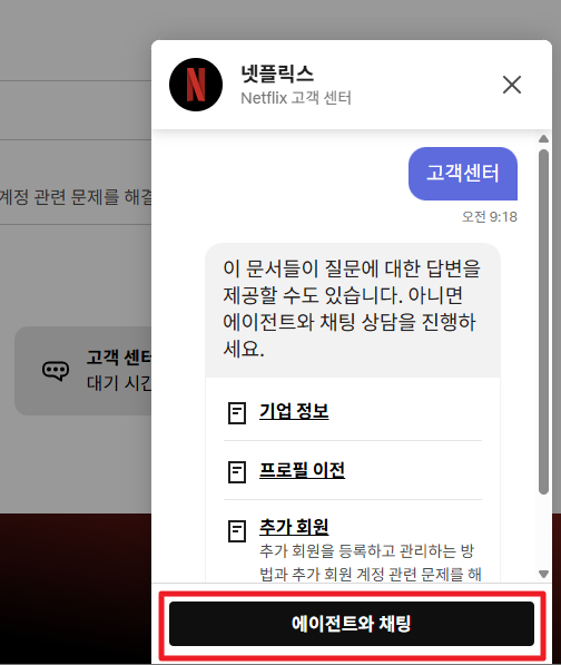 넷플릭스 채팅상담