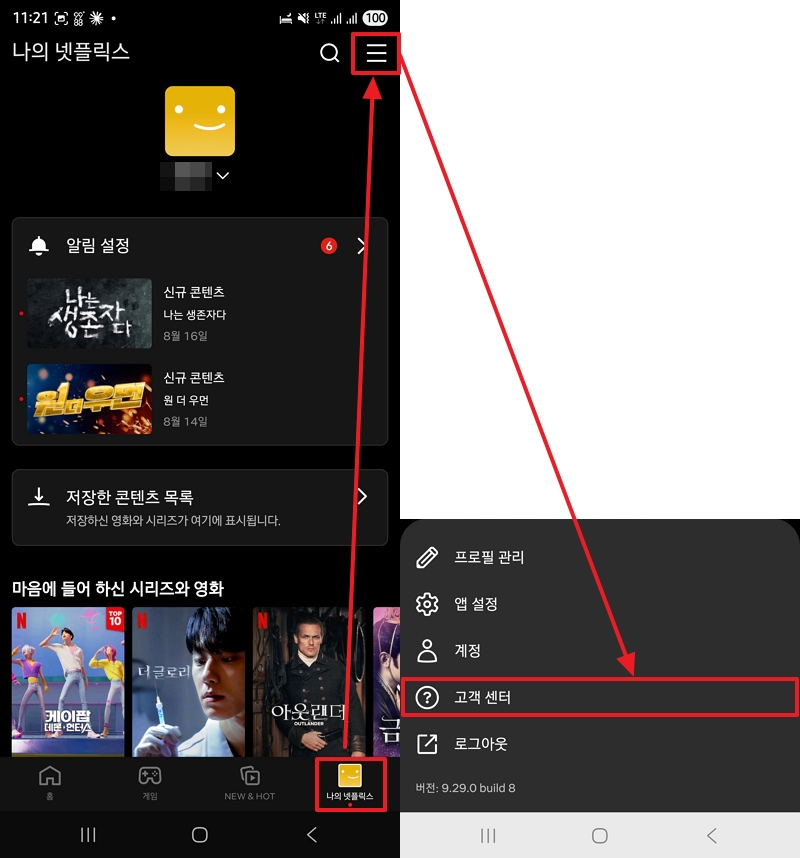 넷플릭스 모바일 앱에서 고객센터 선택하기