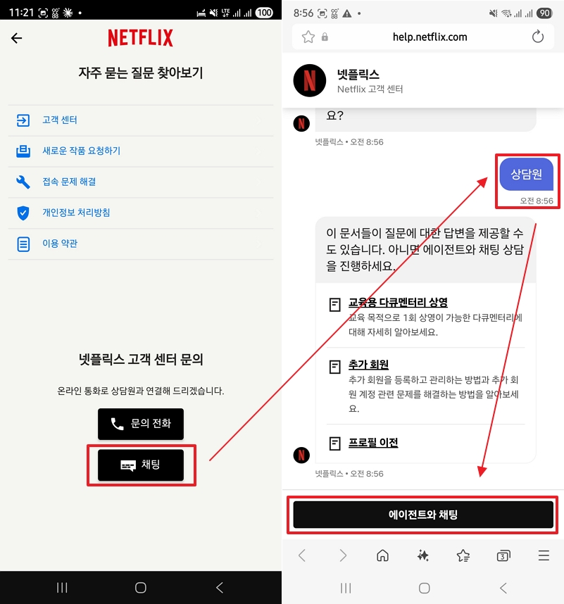 넷플릭스 모바일 앱에서 넷플릭스 채팅 상담