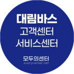 대림바스 고객센터