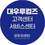 대우루컴즈 고객센터