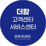 더함 고객센터