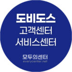 도비도스 서비스센터