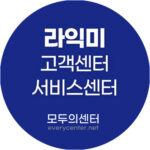 라익미 고객센터