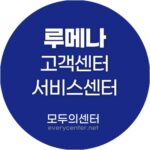 루메나 서비스센터