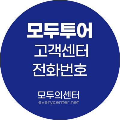 모두투어 고객센터