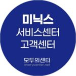 미닉스 서비스센터