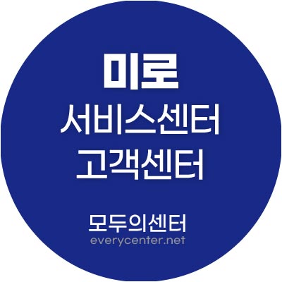 미로 서비스센터