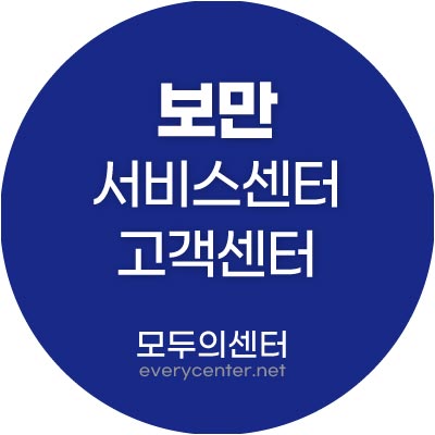 보만 서비스센터