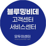 블루밍비데 고객센터