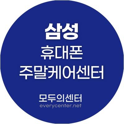 삼성 휴대폰 주말 케어센터