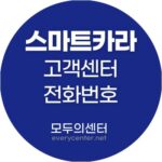 스마트카라 고객센터