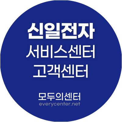 신일전자 서비스센터