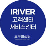 아이리버 고객센터