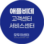 애플비데 고객센터