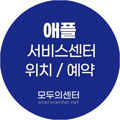 애플 서비스센터