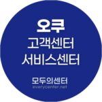 오쿠 고객센터