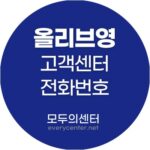 올리브영 고객센터 전화번호