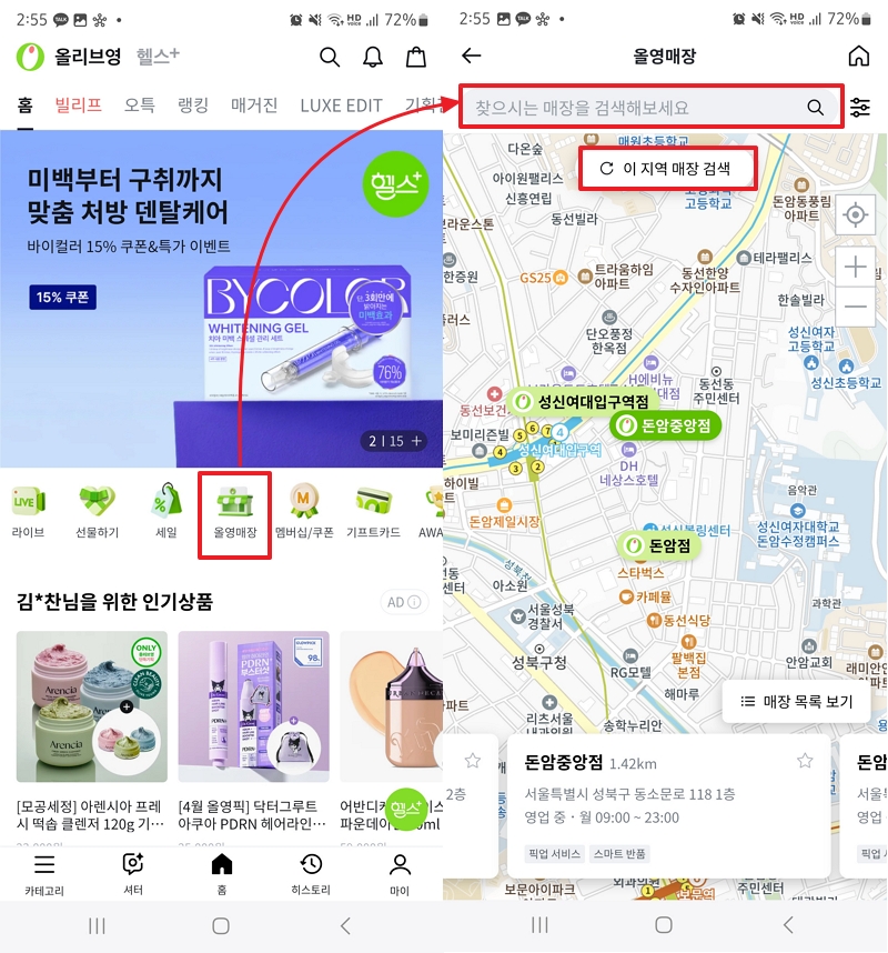 올리브영 모바일웹에서 매장 찾기