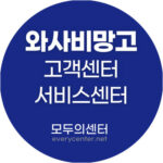 와사비망고 고객센터