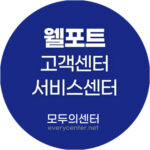 웰포트 고객센터