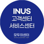 INUS 고객센터