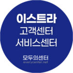 이스트라 고객센터