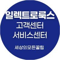 일렉트로룩스 서비스센터