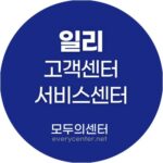 일리 서비스센터