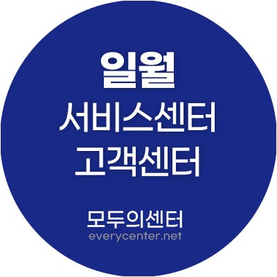 일월 서비스센터