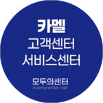카멜 고객센터