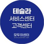 테슬라 서비스센터