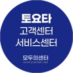 토요타 고객센터