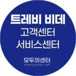 트레비 비데 고객센터