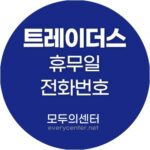 트레이더스 휴무일 전화번호