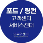 포드 고객센터 서비스센터