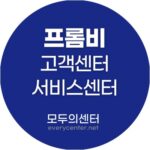 프롬비 고객센터