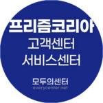 프리즘코리아 고객센터