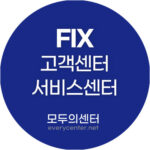 픽스 서비스센터