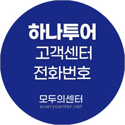 하나투어 고객센터 전화번호