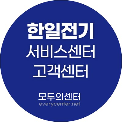 한일전기 서비스센터